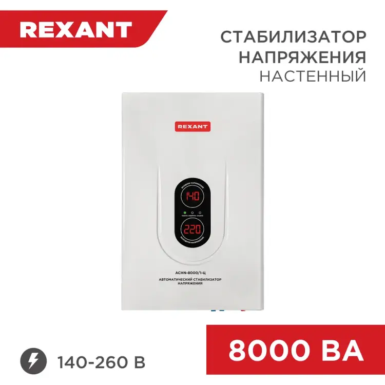 Настенный стабилизатор напряжения REXANT АСНN-8000/1-Ц 11-5012 Настенный стабилизатор напряжения REXANT АСНN-8000/1-Ц 11-5012