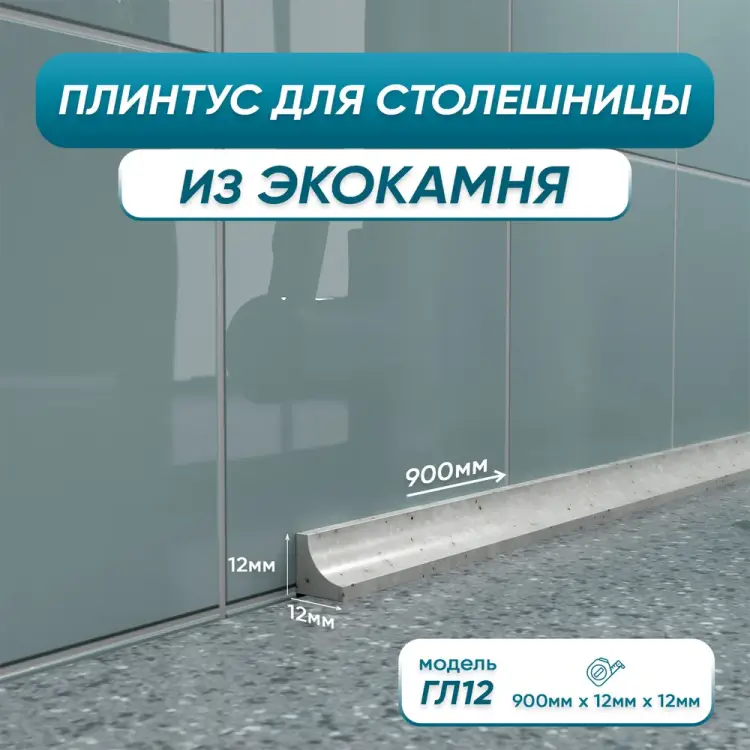 Акриловый плинтус для столешницы BNV 4603312129771 Акриловый плинтус для столешницы BNV 4603312129771