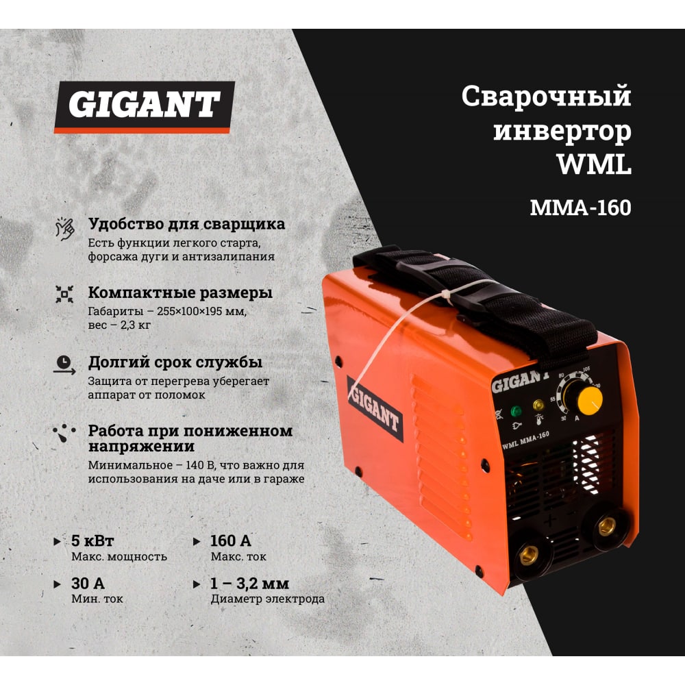 Сварочный инвертор Gigant WML MMA-160