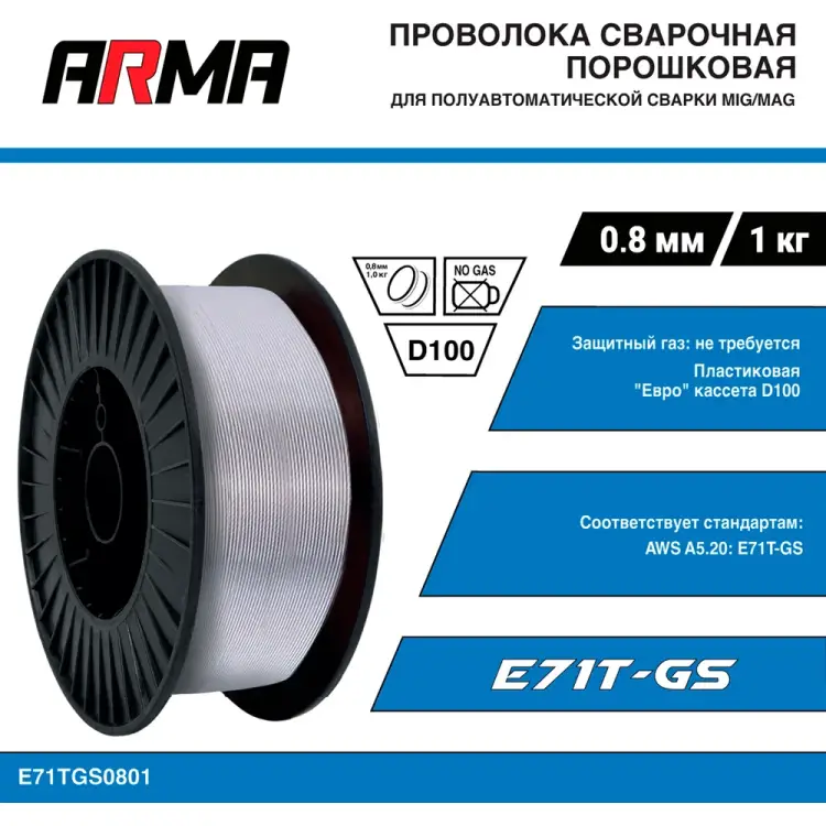 Сварочная порошковая проволока ARMA E71T-GS E71TGS0801