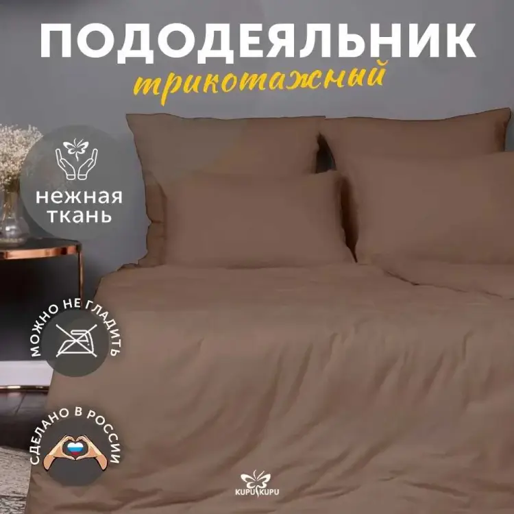 Пододеяльник KUPU-KUPU VIOLETT KPМ-22мокко