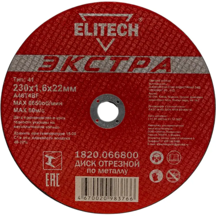 Отрезной диск Elitech 1820.066800