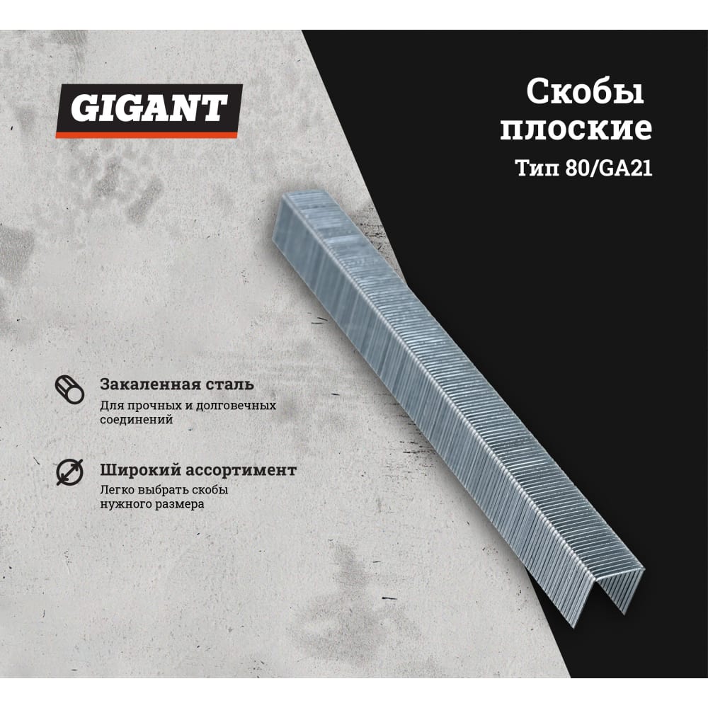 Скобы Gigant тип 80 10 мм 4800 шт.