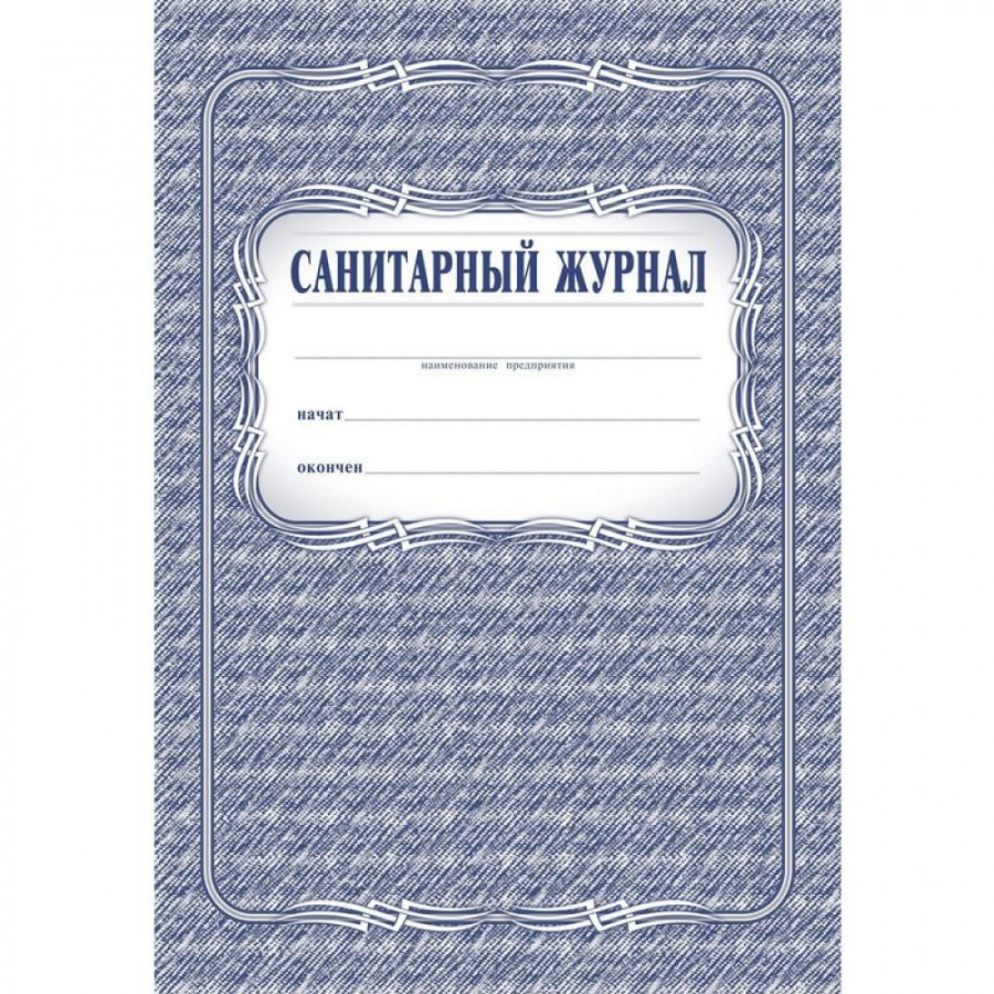 Санитарный журнал Attache КЖ 130