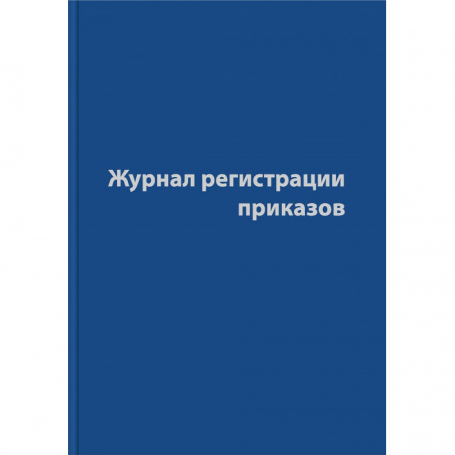 Журнал регистрации приказов Attache 1325506