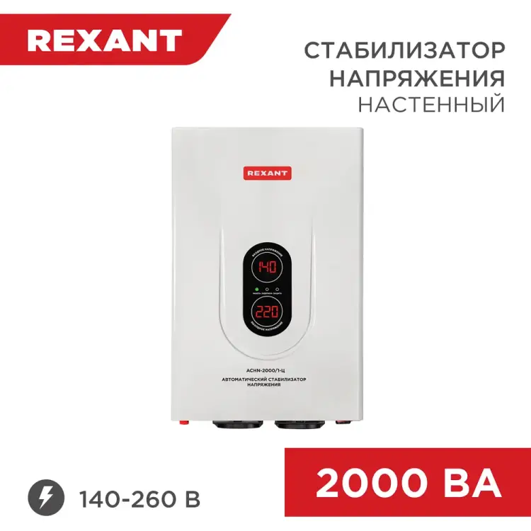 Настенный стабилизатор напряжения REXANT АСНN-2000/1-Ц 11-5015 Настенный стабилизатор напряжения REXANT АСНN-2000/1-Ц 11-5015