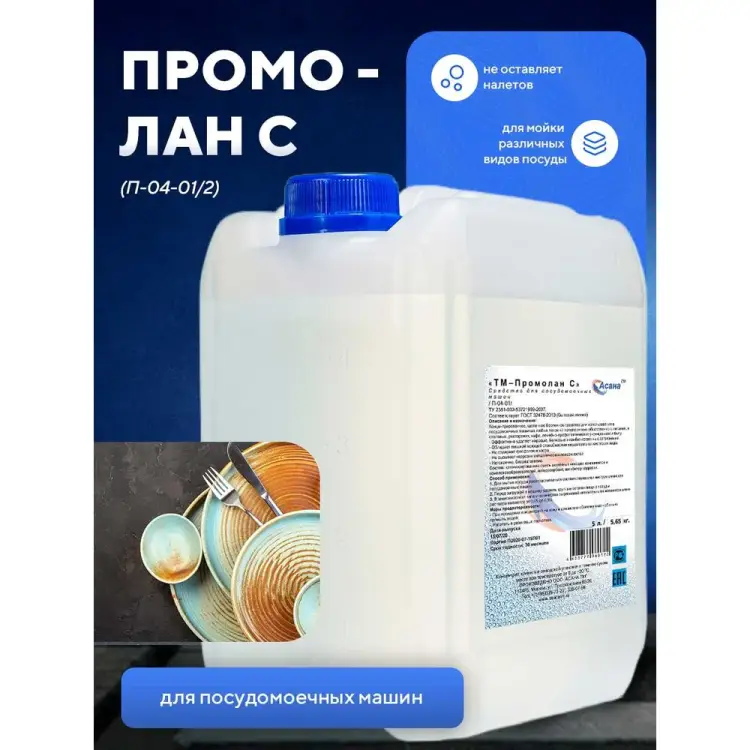 Средство для мойки посуды в посудомоечных машинах промышленного и бытового типа ООО АСАНА ТМ Промолан С П-04-01/2 Средство для мойки посуды в посудомоечных машинах промышленного и бытового типа ООО АСАНА ТМ Промолан С П-04-01/2