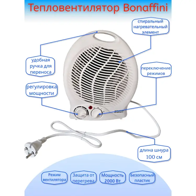 Тепловентилятор BONAFFINI ТМ ELT-0001 ВнтТ13 Тепловентилятор BONAFFINI ТМ ELT-0001 ВнтТ13