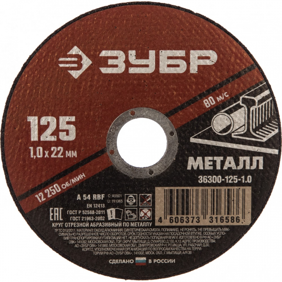 Абразивный отрезной круг по металлу для ушм ЗУБР 36300-125-1.0