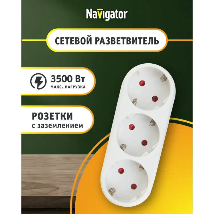 Разветвитель Navigator NAD-L-3E-WH 94672