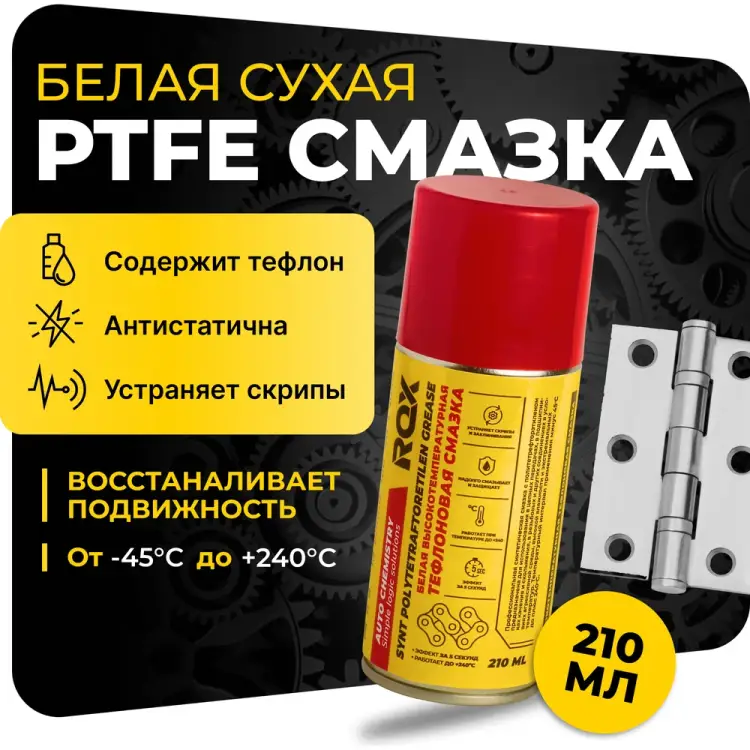 Тефлоновая высокотемпературная смазка ROX PTFE SYNT GREASE R206 Тефлоновая высокотемпературная смазка ROX PTFE SYNT GREASE R206