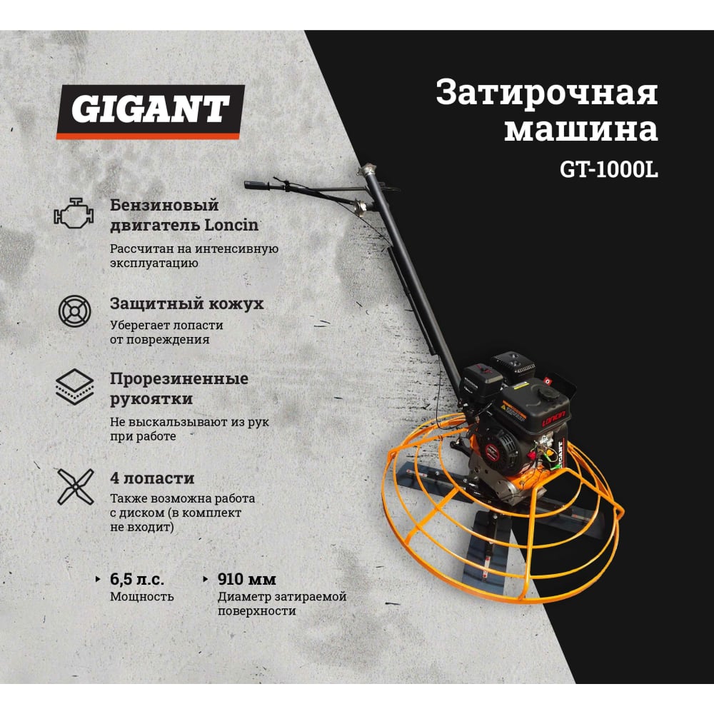 Бензиновая затирочная машина Gigant GT-1000L