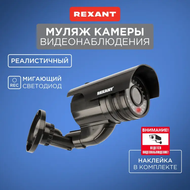 Муляж камеры камеры уличной REXANT 45-0250 Муляж камеры камеры уличной REXANT 45-0250