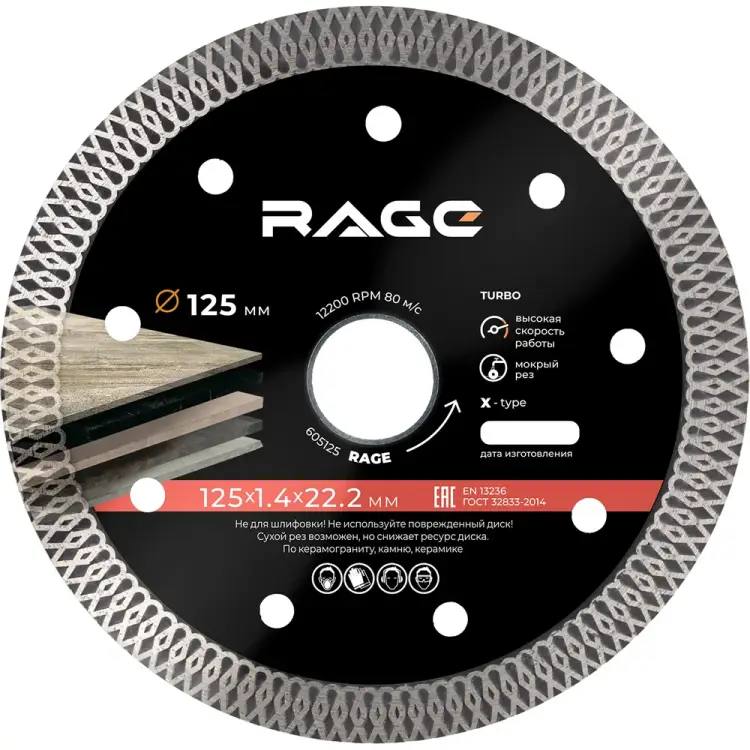 Тонкий диск алмазный по керамограниту RAGE RAGE 605125 Тонкий диск алмазный по керамограниту RAGE RAGE 605125