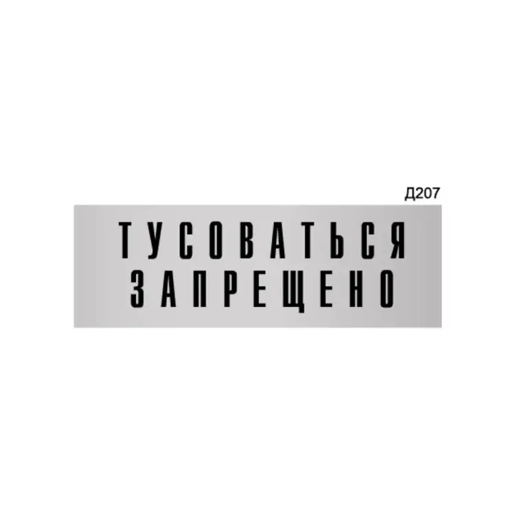 Информационная табличка GRM тусоваться запрещено! прямоугольная д207 300x100 мм 218000115-207