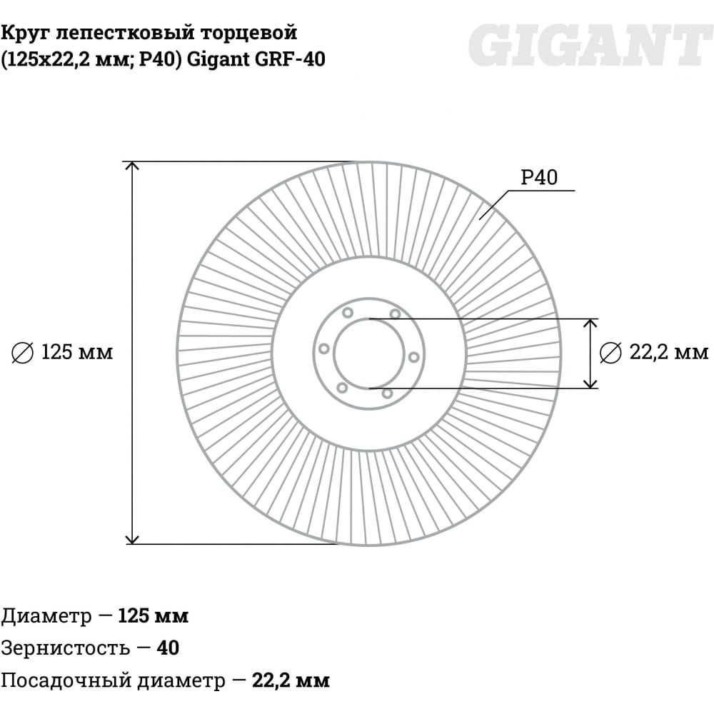 Торцевой лепестковый круг Gigant GRF-40