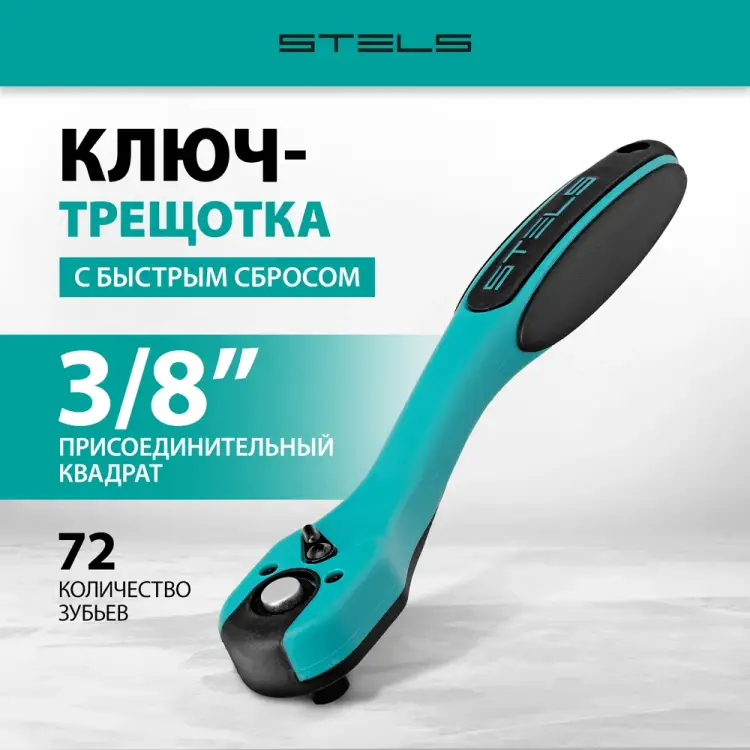 Ключ-трещотка STELS 14029