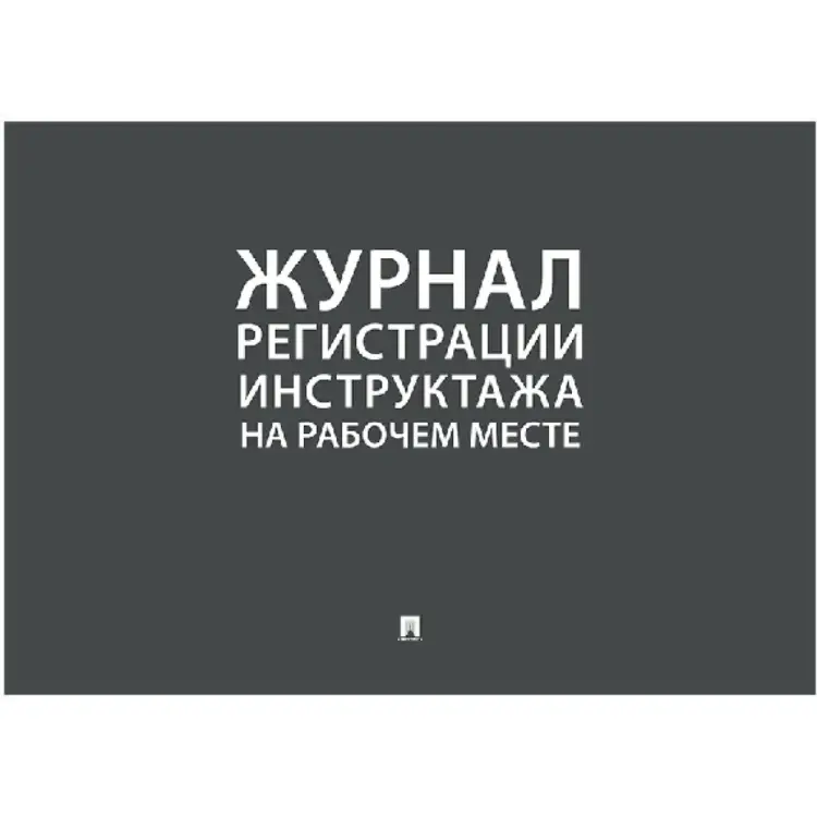Журнал регистрации инструктажа на рабочем месте Контур Лайн 02FC0009 Журнал регистрации инструктажа на рабочем месте Контур Лайн 02FC0009