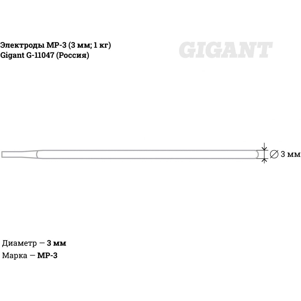 Электроды Gigant МР-3