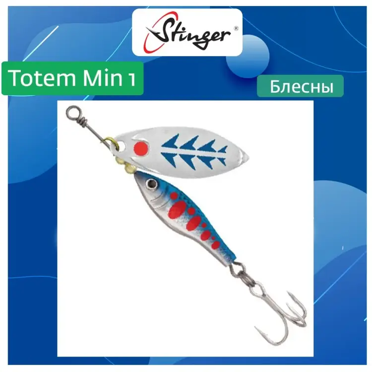 Вращающаяся блесна вертушка для рыбалки Stinger Totem Min 1 008 ef57009