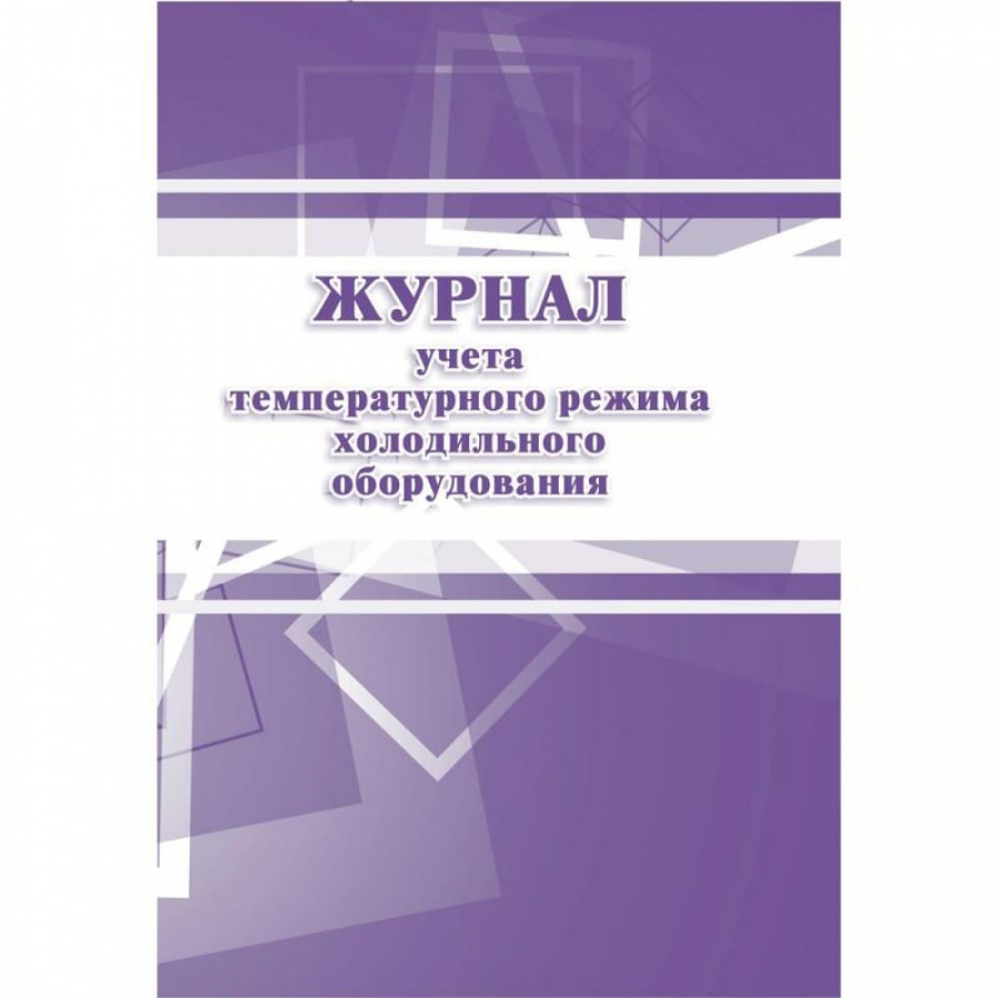 Журнал учета температурного режима холодильного оборудования Attache КЖ 428