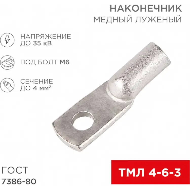 Медный луженый наконечник REXANT ГОСТ 7386-80 1243469 Медный луженый наконечник REXANT ГОСТ 7386-80 1243469