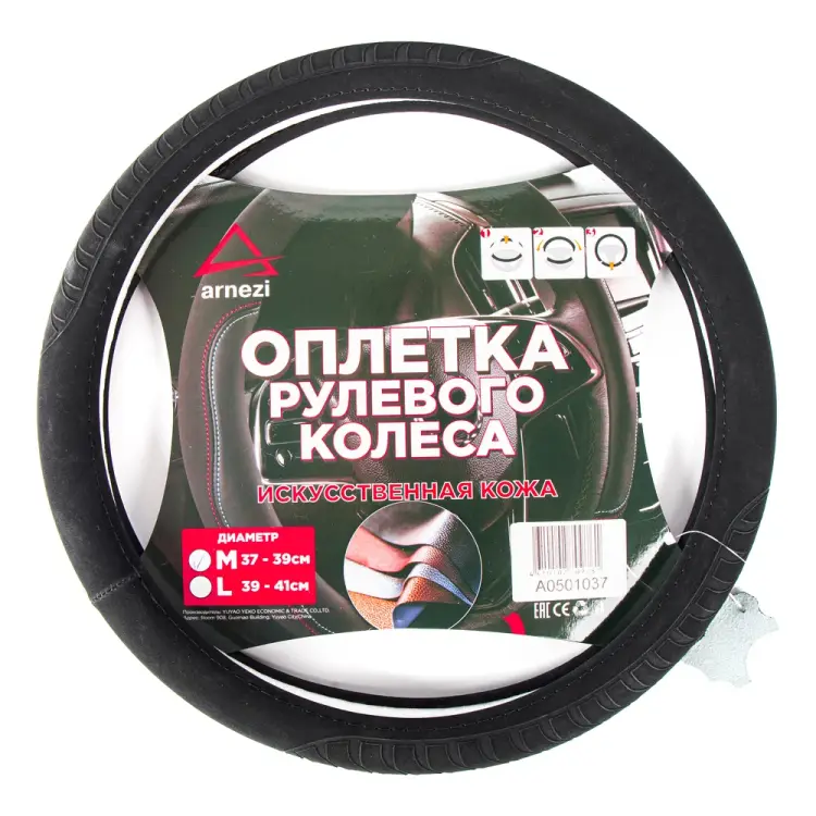 Оплетка на руль Arnezi A0501037