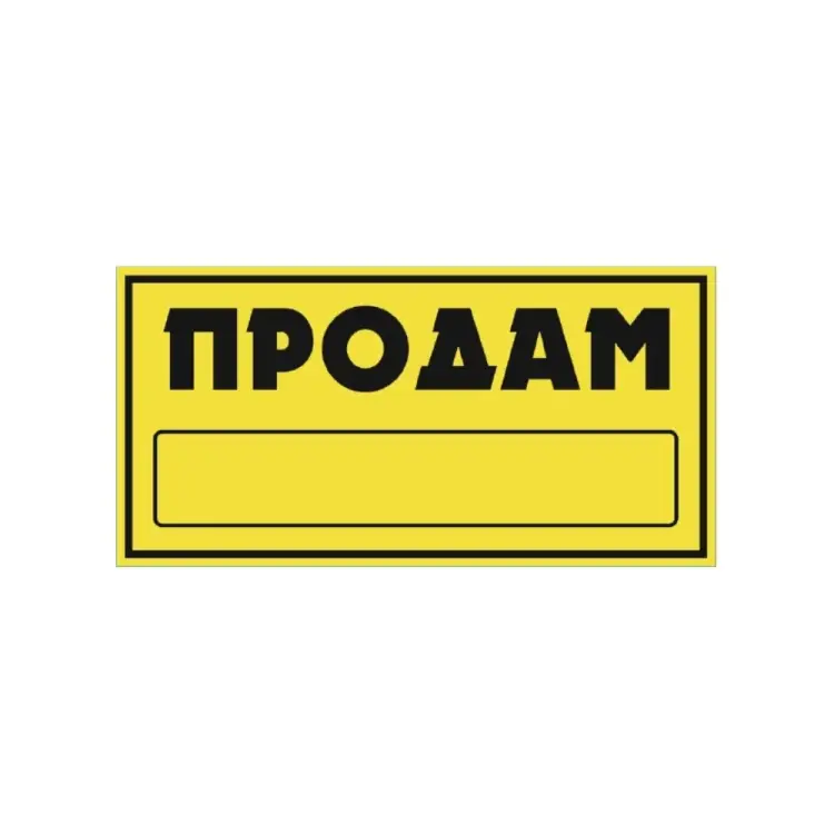 Прямоугольная наклейка SKYWAY ПРОДАМ S08101045