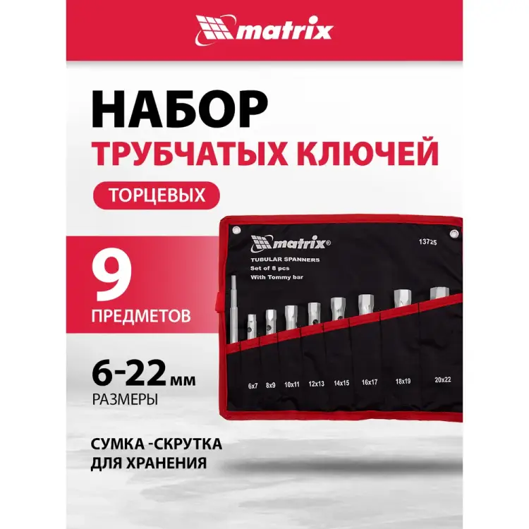Набор трубчатых ключей MATRIX 13725 Набор трубчатых ключей MATRIX 13725