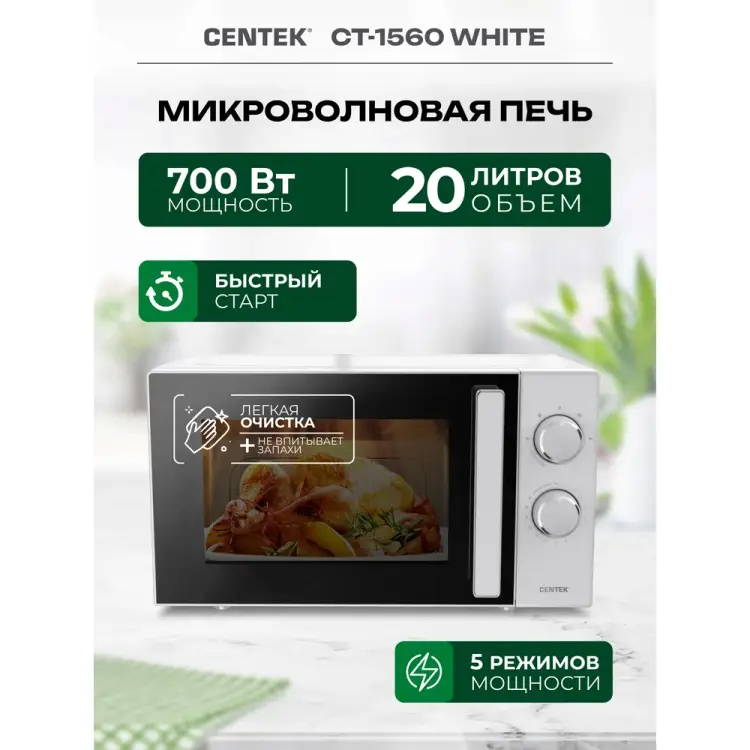 Микроволновая свч печь Centek CT-1560 White Микроволновая свч печь Centek CT-1560 White