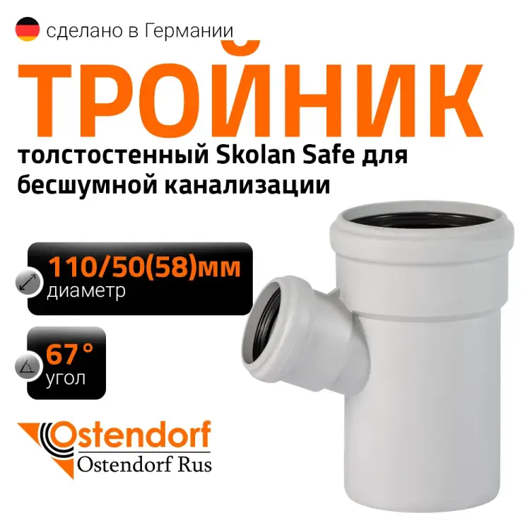 Тройник Ostendorf SKEA 335320