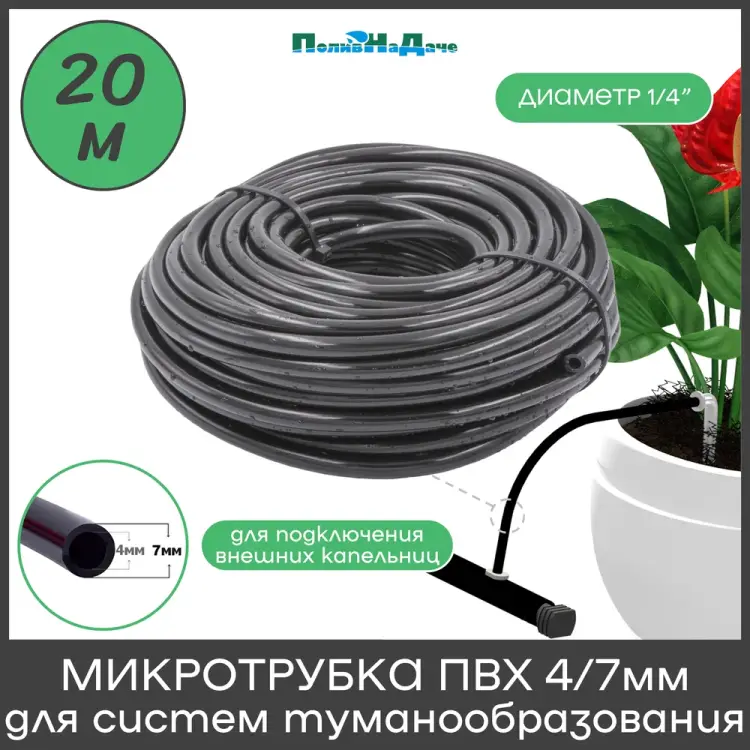 Микротрубка ПоливНаДаче PVC47.20 Микротрубка ПоливНаДаче PVC47.20