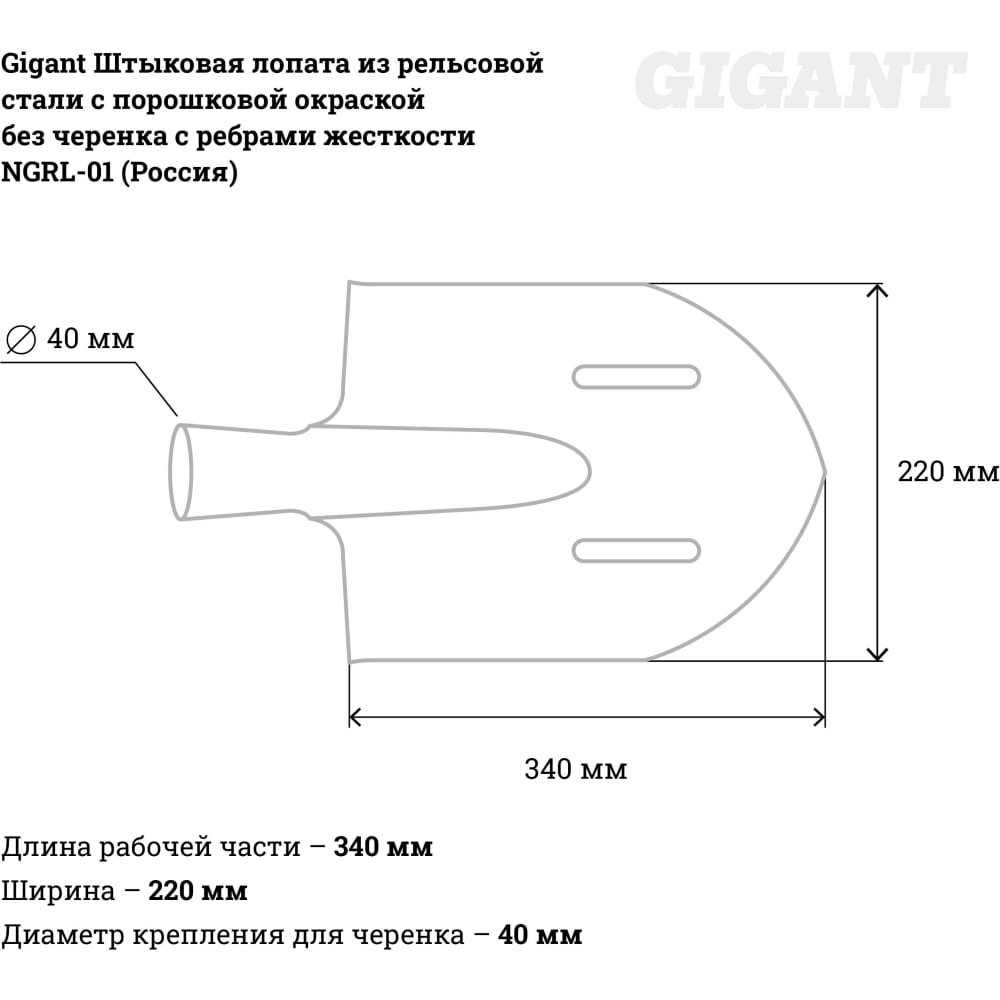 Штыковая лопата Gigant NGRL-01