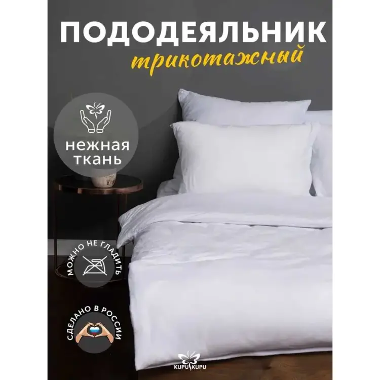 Пододеяльник KUPU-KUPU VIOLETT KPV-18/белый