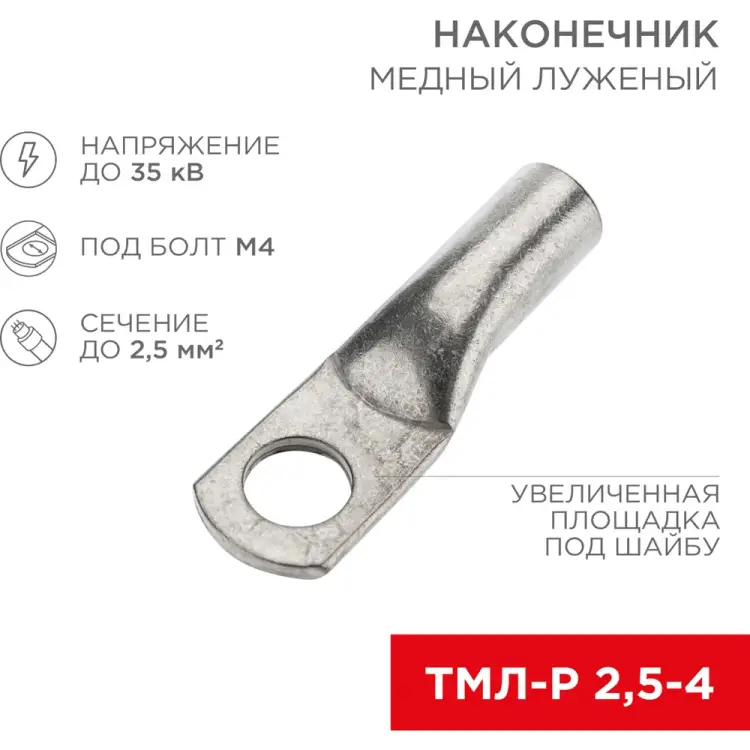 Луженый медный наконечник REXANT ТМЛ-Р 2,5–4 07-5300-6 Луженый медный наконечник REXANT ТМЛ-Р 2,5–4 07-5300-6