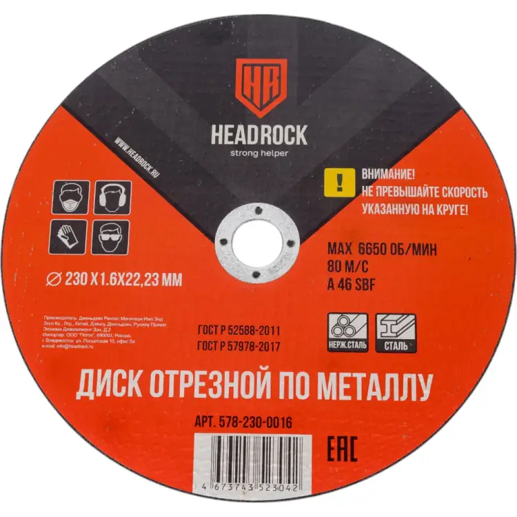 Отрезной круг по металлу HEADROCK 578-230-0016 Отрезной круг по металлу HEADROCK 578-230-0016
