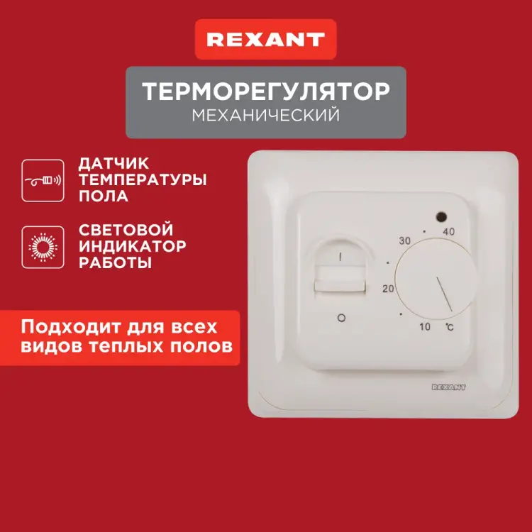 Механический терморегулятор REXANT 51-0531 Механический терморегулятор REXANT 51-0531