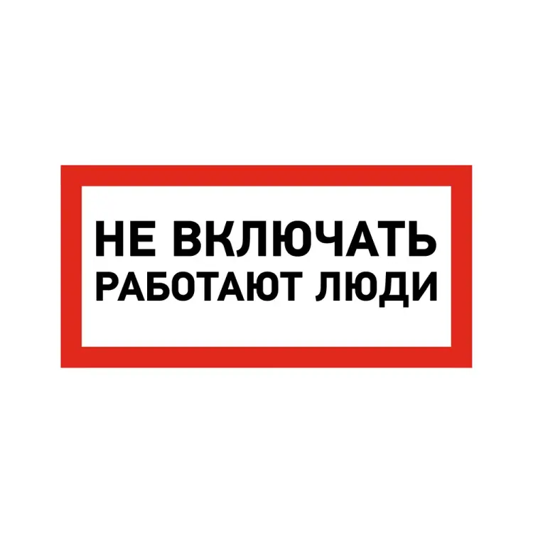 Наклейка REXANT знак электробезопасности Не включать Работают люди 55-0011