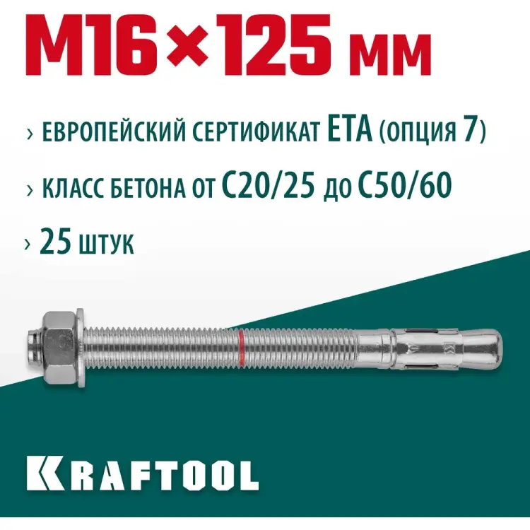 Клиновой анкер KRAFTOOL 302184-16-125 Клиновой анкер KRAFTOOL 302184-16-125