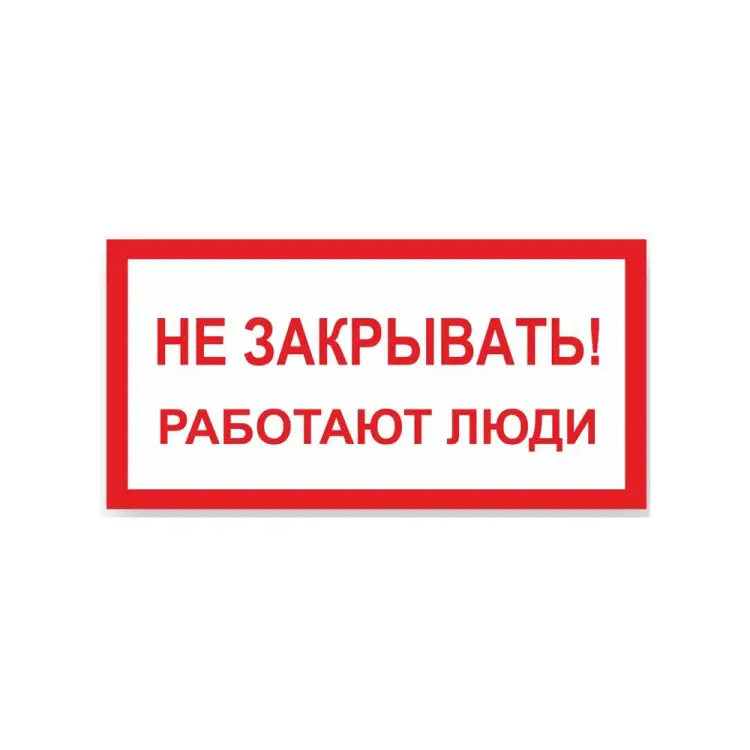 Знак Стандарт Знак Не закрывать! Работают люди 00-00009332
