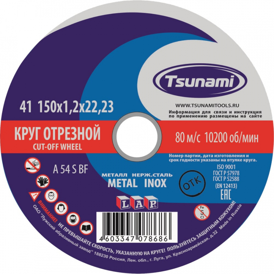 Отрезной круг по металлу, нержавейке Tsunami D16101501222000