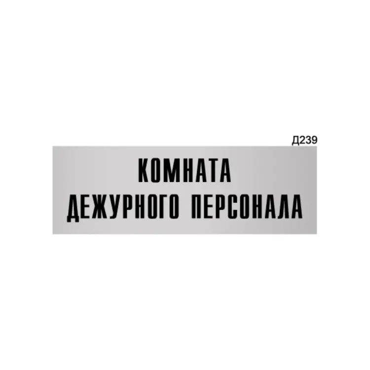Информационная табличка GRM комната дежурного персонала прямоугольная д239 300x100 мм 218000115-239
