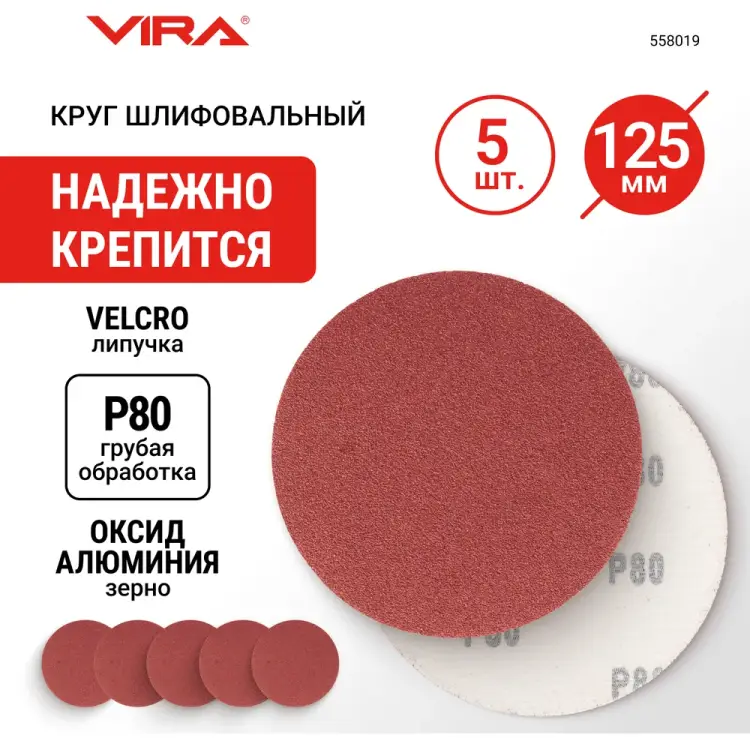 Абразивные круги VIRA 558019 Абразивные круги VIRA 558019