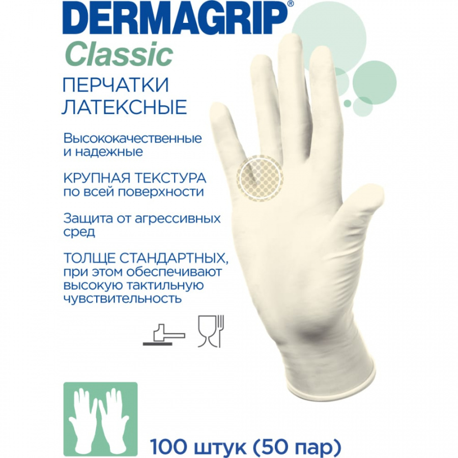 Смотровые латексные перчатки Dermagrip CLASSIC