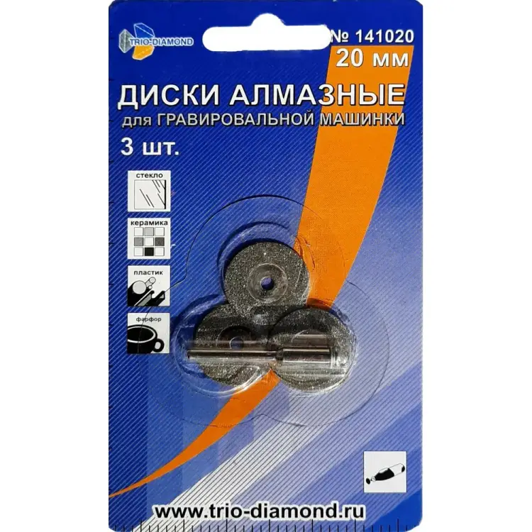 Диски алмазные для гравировальной машинки TRIO-DIAMOND 141020 Диски алмазные для гравировальной машинки TRIO-DIAMOND 141020