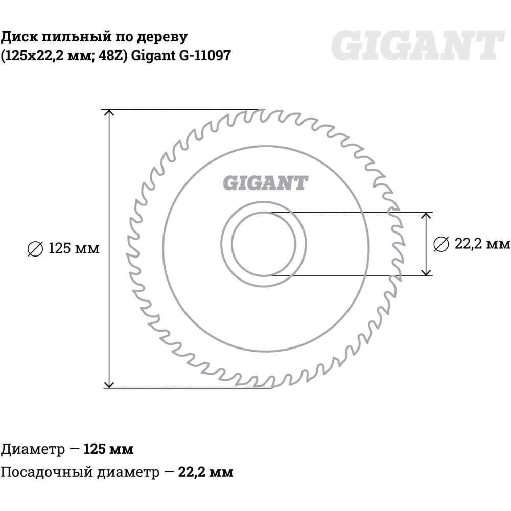 Пильный диск по дереву Gigant G-11097