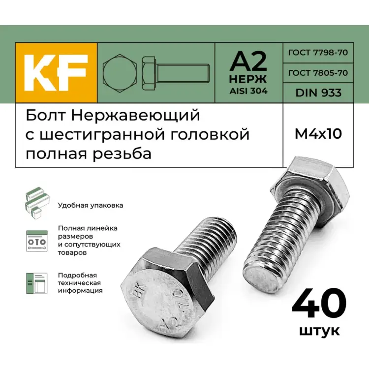 Болт KREPFIELD 933А2БОЛТ4Х10-40