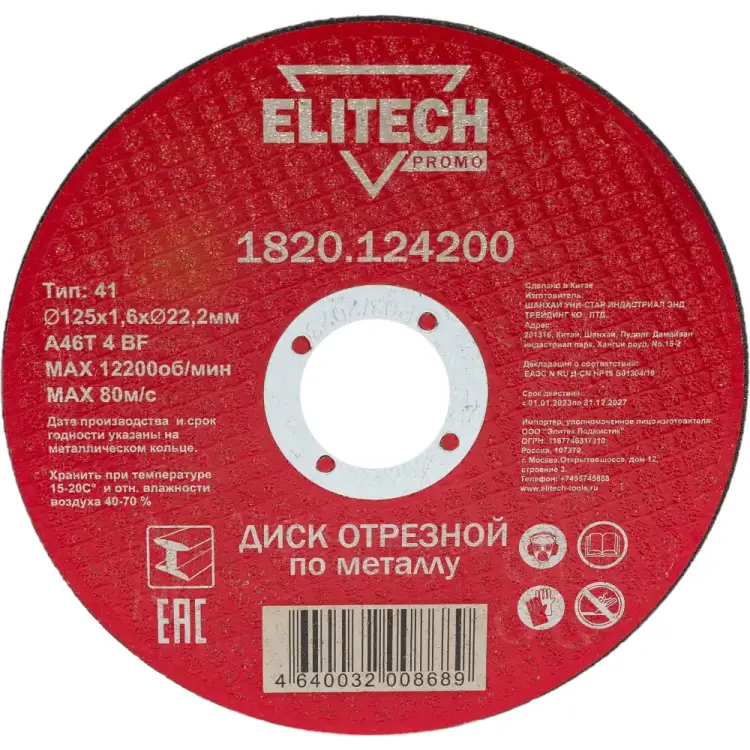 Отрезной диск по стали Elitech 1820.124200 198546 Отрезной диск по стали Elitech 1820.124200 198546