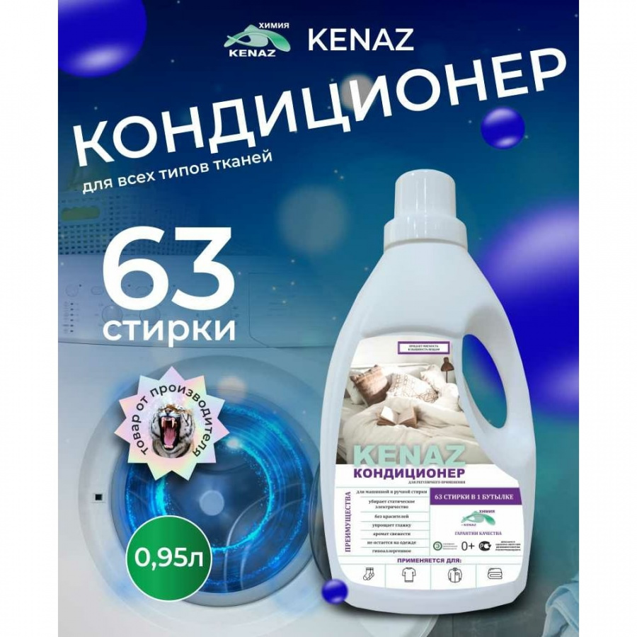 Кондиционер для белья KENAZ кондиционер