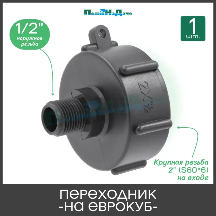 Переходник на еврокуб ПоливНаДаче S60x12НР